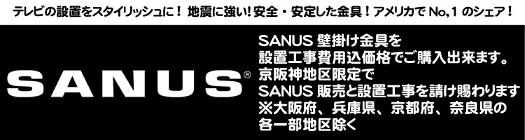 SANUS壁掛け金具 設置工事対応推薦品番+工事費の目安とメリット